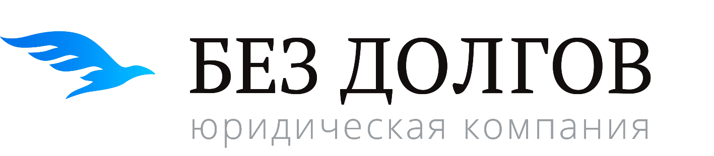 Без Долгов — юридическая компания